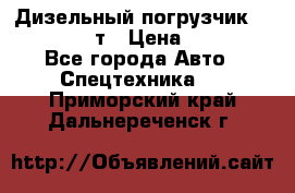 Дизельный погрузчик Balkancar 3,5 т › Цена ­ 298 000 - Все города Авто » Спецтехника   . Приморский край,Дальнереченск г.
